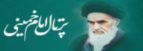 پرتال امام خمینی (ره)